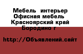 Мебель, интерьер Офисная мебель. Красноярский край,Бородино г.